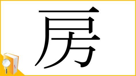 房 意味|「房」の意味と画数